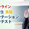 中学生英語プレゼンコンテスト、7/6まで参加者募集 画像