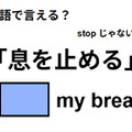 英語で「息を止める」はなんて言う？ 画像