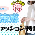 【今トク情報】「ひんやり服」タイムセール情報！暑さに備えて、今のうちにお安くゲット♪ 画像