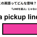 この英語ってどんな意味？「a pickup line」 画像