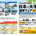 青学など9大学参加「日本の大学進学フェア」5月 画像