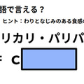 英語で「カリカリ・パリパリ」はなんて言う？ 画像