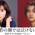 芳根京子＆キンプリ高橋海人、初共演で“男女入れ替わり”ストーリー「君の顔では泣けない」実写映画化決定 画像