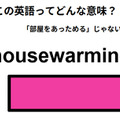この英語ってどんな意味？「housewarming」 画像