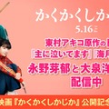 永野芽郁らの出演作＆東村アキコ氏原作ドラマ、TVerで配信へ 映画「かくかくしかじか」公開記念 画像