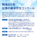 厚労省、戦後80年「記憶の継承作文コンクール」募集開始 画像