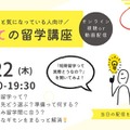 はじめての留学講座5/22…行き先比較や準備の流れも解説 画像