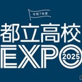 【高校受験2026】個別相談や在校生交流「都立高校EXPO」 画像