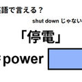 英語で「停電」はなんて言う？ 画像
