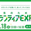 学生のためのボランティアEXPO