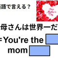 英語で「お母さんは世界一」はなんて言う？ 画像