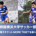 桐蔭横浜大サッカー部、特典付き電子チケット販売 画像