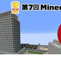 第7回 Minecraftカップ