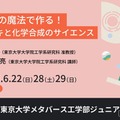 東京大学メタバース工学部ジュニア講座「電気の魔法で作る！メッキと化学合成のサイエンス」