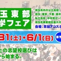 埼玉東部進学フェア