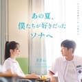 TWICEダヒョン＆ジニョンW主演映画、日本公開決定 特報・ポスタービジュアル解禁【あの夏、僕たちが好きだったソナへ】 画像