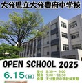 大分県立大分豊府中学校オープンスクール2025