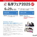 【中学受験】日能研「私学フェア」東京・神奈川6/29 画像
