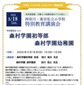 森村学園初等部・幼稚園講演会5/18…こどもでぱーとたまプラ 画像