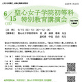 聖心女子学院初等科 特別教育講演会