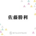 timelesz佐藤勝利、ドラマ初出演時のほろ苦い思い出を回想「ついてた当時のマネージャーさんに…」 画像