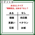 あるなしクイズです！「ある」「なし」それぞれの法則を見抜いてね！【難易度LV３.・中辛】 画像