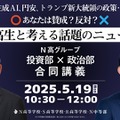 N高グループ「投資部×政治部」特別講義5/19生配信 画像