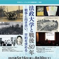 法政大学と戦後80年―戦争と向き合い、平和を求める―