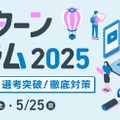 大学生向け「夏インターンフォーラム2025」5/24-25 画像