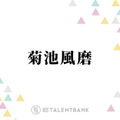 timelesz菊池風磨、日常で思わずイラッとすること「ちょっといいところに連れて行ってもらったりすると…」 画像