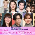 ＜2025年春＞読者が選ぶ「今期最もハマっているGP帯ドラマ」トップ10を発表【モデルプレス国民的推しランキング】 画像