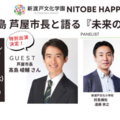 髙島市長と語る『未来の学校』