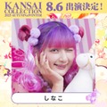 「関西コレクション2025 A／W」8月6日に開催決定 しなこ・MINAMIら出演者第1弾発表 画像