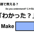 英語で「わかった？」はなんて言う？ 画像