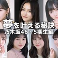 井上和・一ノ瀬美空・池田瑛紗…乃木坂46・5期生の“夢を叶える秘訣” 画像