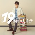 嵐・松本潤、7年ぶり日曜劇場凱旋 キャリア30年目で初の医師役挑む【19番目のカルテ】 画像