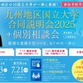 【大学受験】九州地区10国立大学合同説明会…7/13福岡、7/21鹿児島 画像