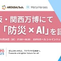 大阪・関西万博にて「防災×AI」を語る