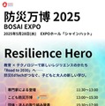 防災万博2025