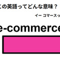この英語ってどんな意味？「e-commerce」 画像