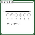 クイズです！「い＋じ＋ひ＝？」みんなも絶対に持っている物が浮かび上がる！【難易度LV３.・中辛】