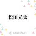 Travis Japan松田元太「疲れとかストレスが原因で…」耳の不調を告白「言う気にもならなかった」