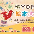 第3回 YOMO 絵本大賞