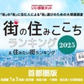 住みたい街ランキング2025＜首都圏版＞