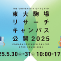 体験型イベントも…東大駒場リサーチキャンパス公開5/30-31 画像