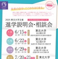 【大学受験】東北大など9大学「進学説明会・相談会」全国5会場 画像