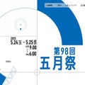 第98回五月祭
