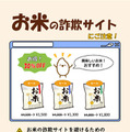 「お米の詐欺サイトにご注意！」