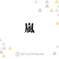 活動終了発表の嵐、常に貫いた“ファンファースト”な姿勢で感謝を届ける最後の活動に注目