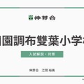 田園調布雙葉小学校 入試解説・対策